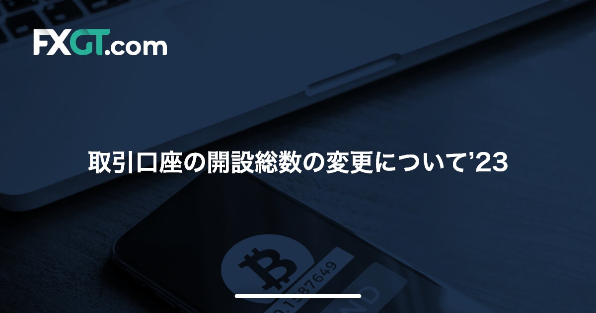 取引口座の開設総数の変更について’23